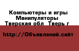 Компьютеры и игры Манипуляторы. Тверская обл.,Тверь г.